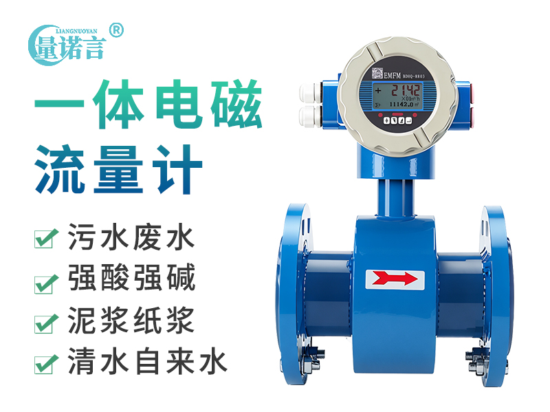 一体电磁流量计