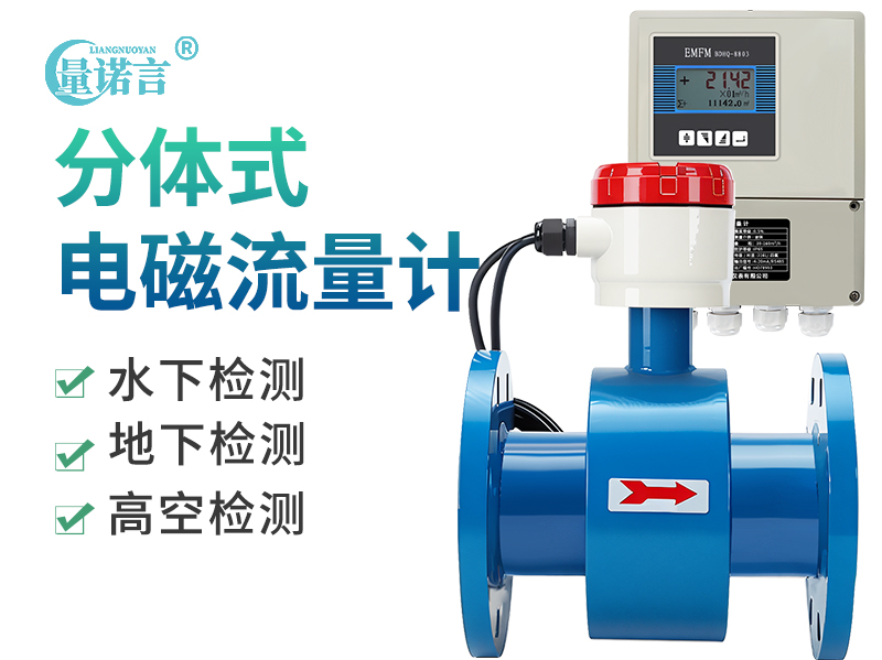 分体式电磁流量计