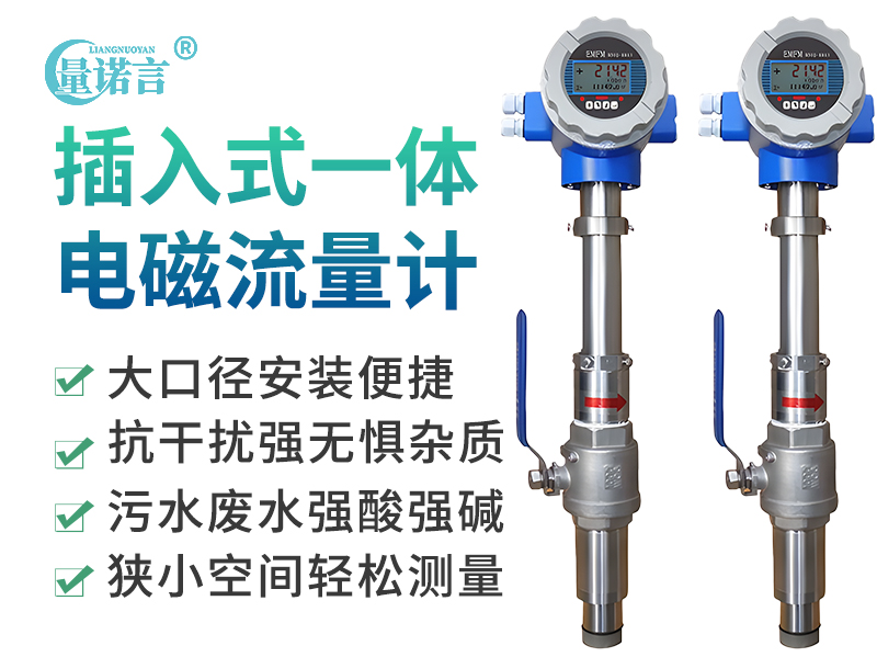 插入式一体电磁流量计