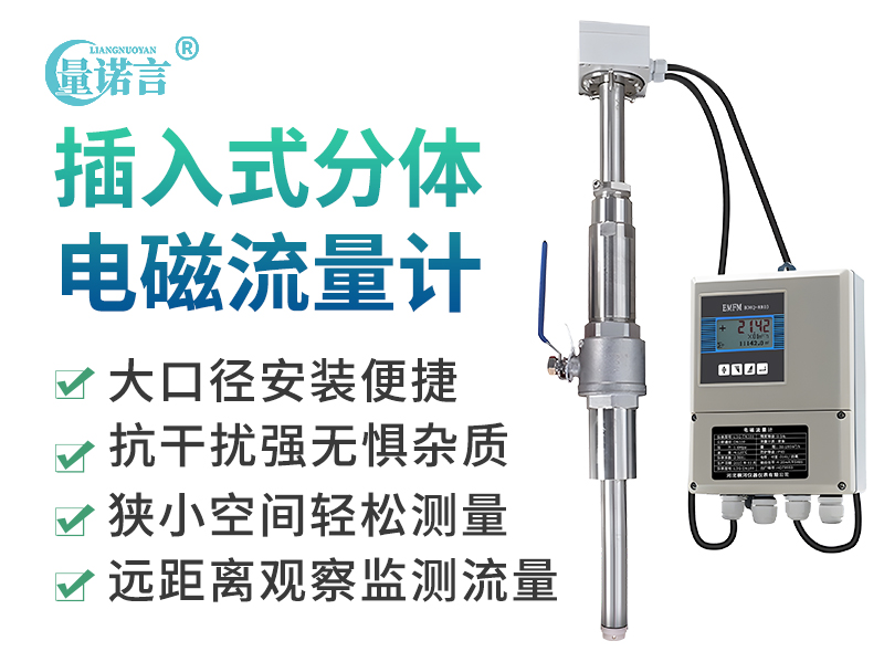 插入式分体电磁流量计