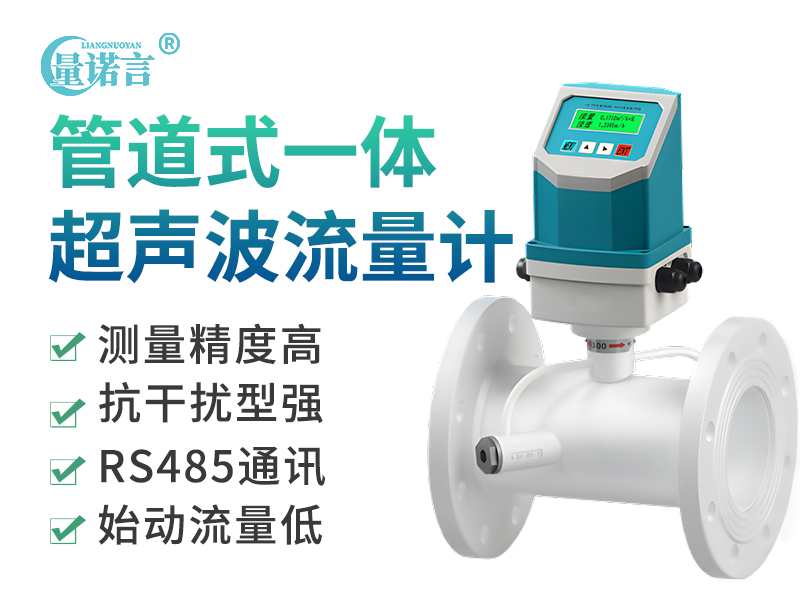 管段式一体超声波流量计