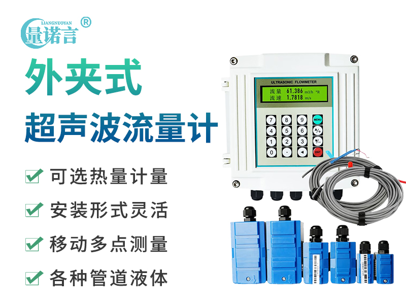 外夹式超声波流量计