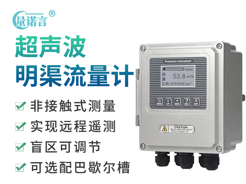 超声波明渠流量计