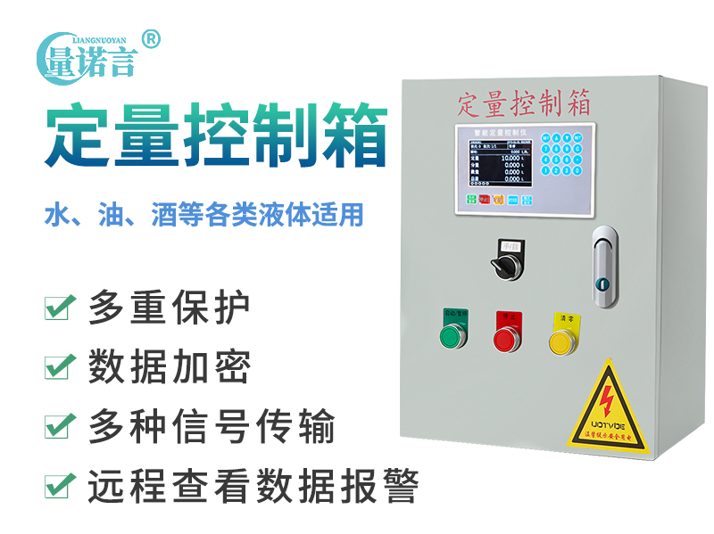 定量控制箱