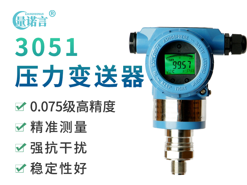 3051高精度压力变送器